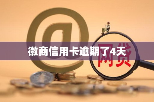 徽商信用卡逾期了4天 徽商信用卡逾期了4天