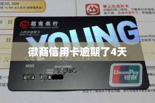 徽商信用卡逾期了4天 徽商信用卡逾期了4天