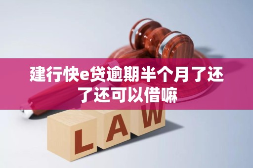 建行快e贷逾期半个月了还了还可以借嘛 建行快e贷逾期半个月了还了还可以借嘛
