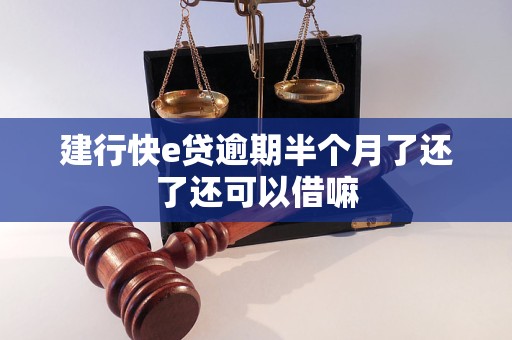 建行快e贷逾期半个月了还了还可以借嘛 建行快e贷逾期半个月了还了还可以借嘛