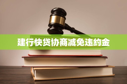 建行快贷协商减免违约金