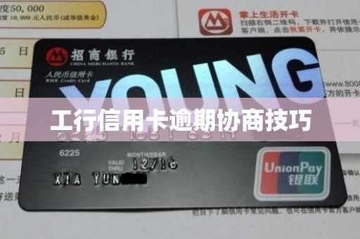 工行信用卡逾期协商技巧