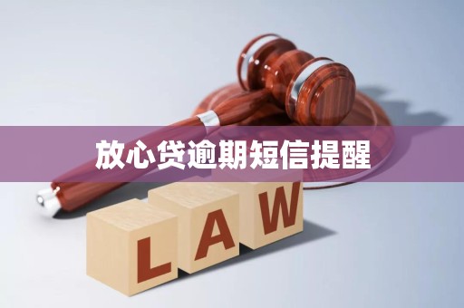 放心贷逾期短信提醒 放心贷逾期短信提醒