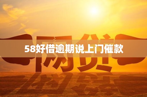 58好借逾期说上门催款