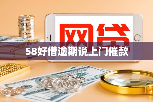 58好借逾期说上门催款