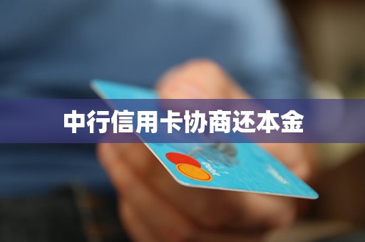中行信用卡协商还本金