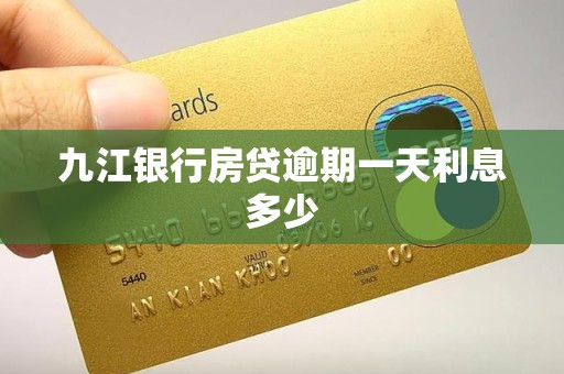 九江银行房贷逾期一天利息多少
