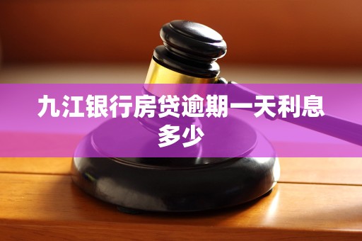 九江银行房贷逾期一天利息多少