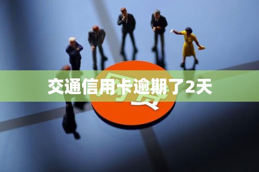 交通信用卡逾期了2天