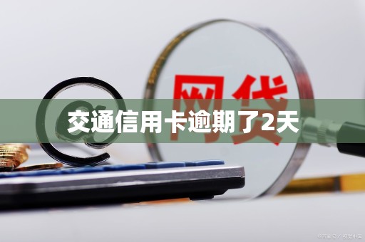 交通信用卡逾期了2天