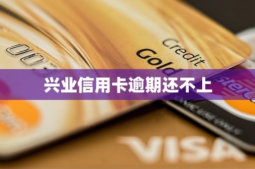 兴业信用卡逾期还不上