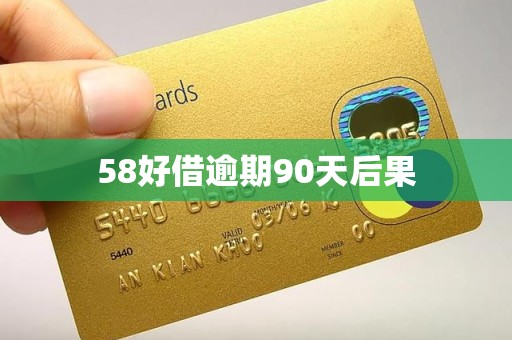 58好借逾期90天后果