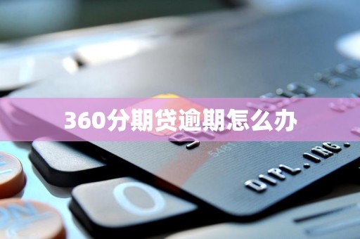 360分期贷逾期怎么办