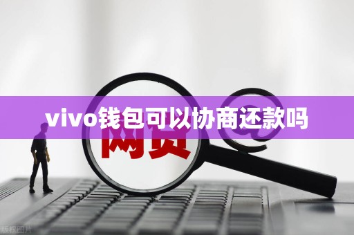 vivo钱包可以协商还款吗