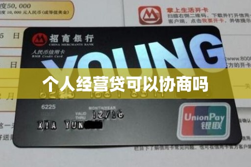 个人经营贷可以协商吗