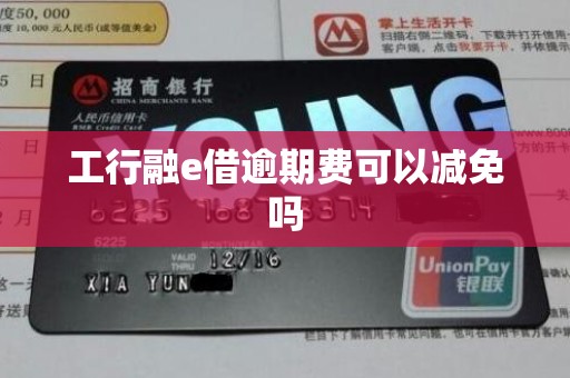 工行融e借逾期费可以减免吗
