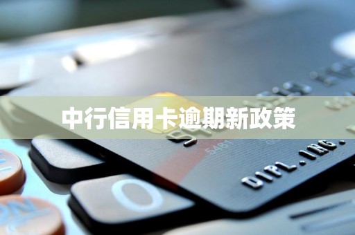 中行信用卡逾期新政策