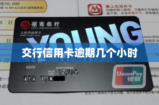 交行信用卡逾期几个小时