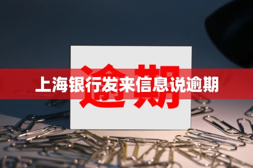 上海银行发来信息说逾期
