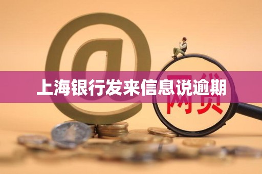 上海银行发来信息说逾期