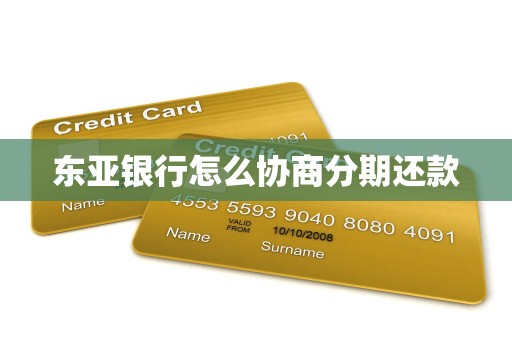 东亚银行怎么协商分期还款 东亚银行怎么协商分期还款