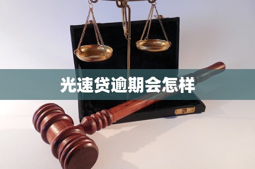 光速贷逾期会怎样 光速贷逾期会怎样