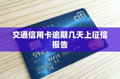 交通信用卡逾期几天上征信报告