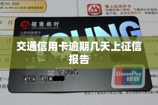 交通信用卡逾期几天上征信报告