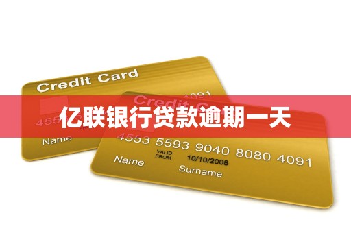 亿联银行贷款逾期一天 亿联银行贷款逾期一天