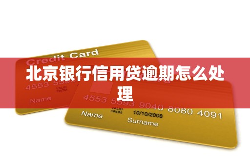 北京银行信用贷逾期怎么处理