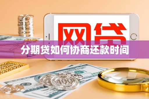 分期贷如何协商还款时间