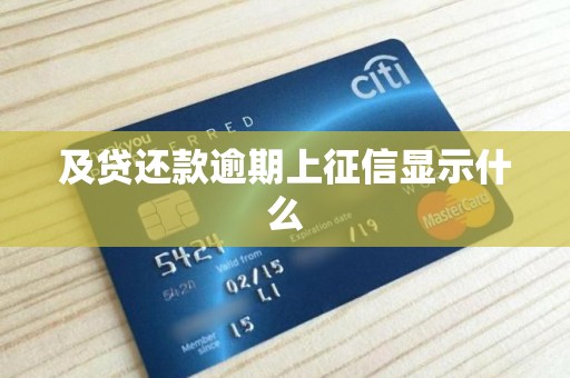 及贷还款逾期上征信显示什么 及贷还款逾期上征信显示什么