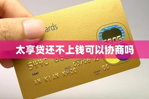 太享贷还不上钱可以协商吗