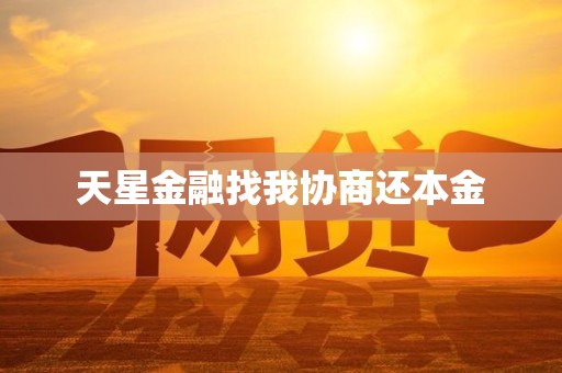 天星金融找我协商还本金