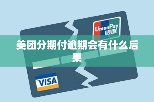 美团分期付逾期会有什么后果