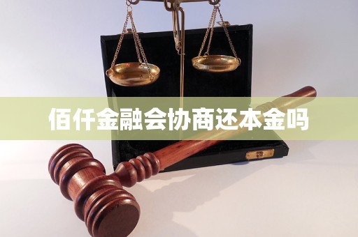 佰仟金融会协商还本金吗