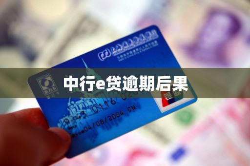 中行e贷逾期后果