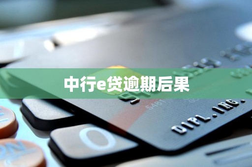 中行e贷逾期后果