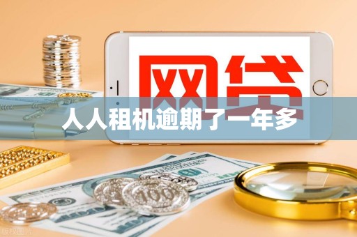 人人租机逾期了一年多