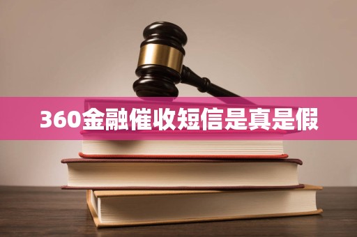 360金融催收短信是真是假