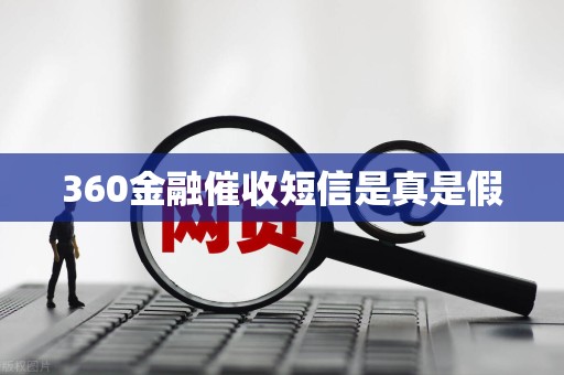 360金融催收短信是真是假