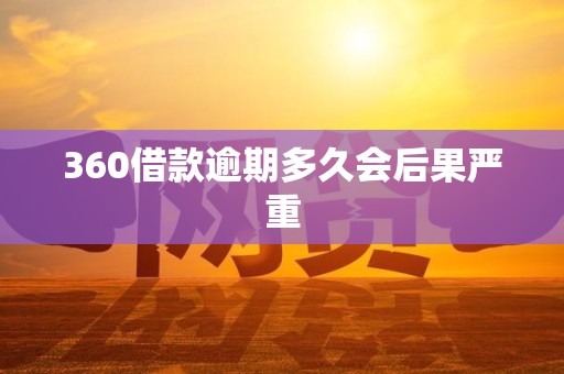 360借款逾期多久会后果严重