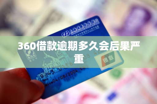 360借款逾期多久会后果严重