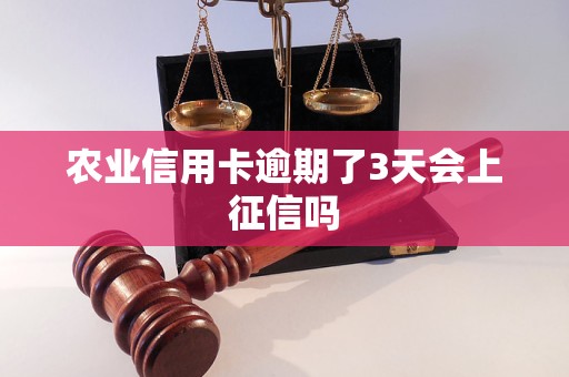 农业信用卡逾期了3天会上征信吗
