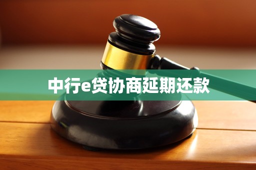 中行e贷协商延期还款