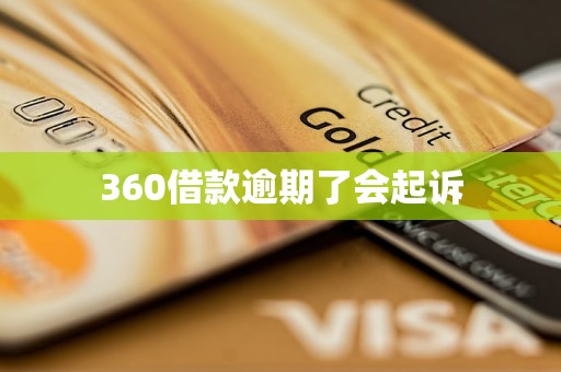 360借款逾期了会起诉