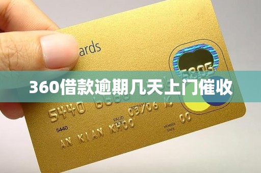 360借款逾期几天上门催收