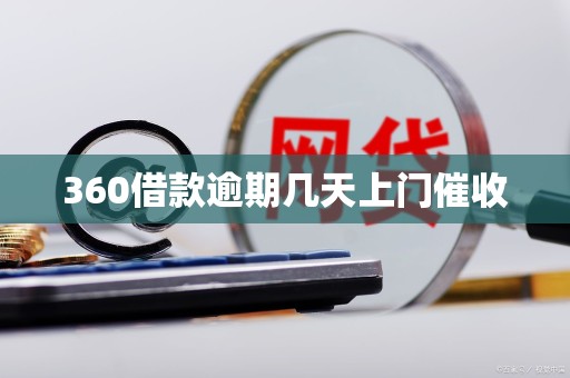 360借款逾期几天上门催收