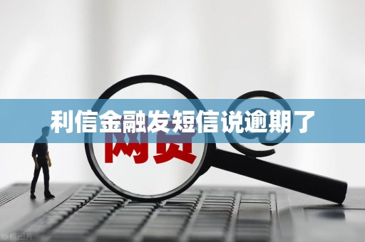 利信金融发短信说逾期了
