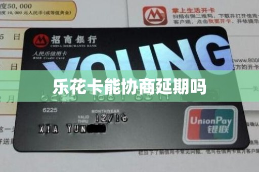 乐花卡能协商延期吗